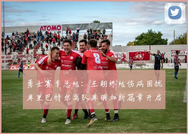 勇士赛季总结：王朝终结伤病困扰库里巴特尔离队库明加新篇章开启